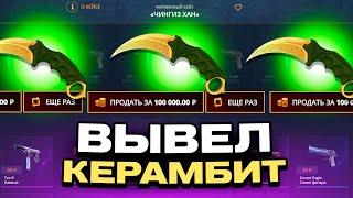 С 500 РУБЛЕЙ ВЫВЕЛ КЕРАМБИТ НА CASEBATTLE?! НАШЁЛ БАГОВАННЫЙ КЕЙС?!