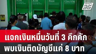 แจกเงินหมื่นวันที่ 3 ยังคึกคัก พบเงินติดบัญชีแค่ 8 บาท |  เที่ยงทันข่าว | 27 ก.ย. 67