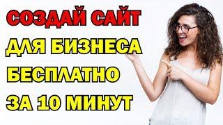 Как создать сайт. Пошаговая инструкция (Конструктор сайтов. 3000 шаблонов)