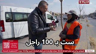 أجمل ناس | في الفيديو ده هتعرف المعنى الحرفي لكلمة ست بـ 100 راجل