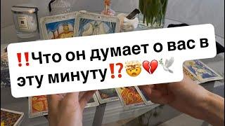 ‼️Что он думает о вас в эту минуту⁉️️
