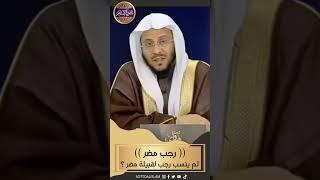  رجب مضر || لم ينسب شهر رجب لقبيلة مضر