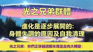 通靈信息【光之兄弟群體】《1》進化是逐步展開的；《2》唯有聖愛能轉化暗光！《3》身體失調的原因及自我清理（近期信息會集中收錄放在一起喔）