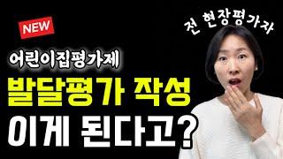 영유아발달 평가 작성하기 10배빠르게 하는 방법