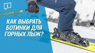 Как выбрать ботинки для горных лыж ? (жесткость ботинка) | Декатлон