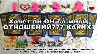 Хочет ли ОН вообще со мной отношений??? Каких именно?//онлайн гадание на картах таро