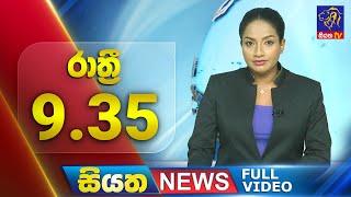 Live | Siyatha News | 9.35 PM | 11 - 09 - 2024