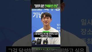 이재성 “내 꿈은 전북현대” (feat. 친구 손흥민)