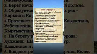 А вы знали? река Сырдарья