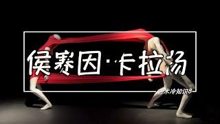 艺术冷知识 | 一支视频爱上侯赛因·卡拉扬