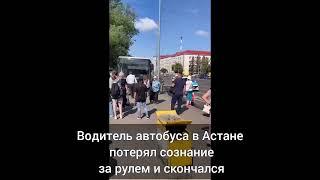 Трагедия в Астане