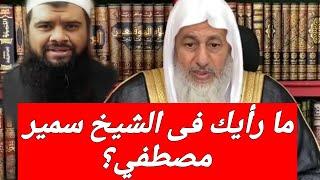 رد غير متوقع من الشيخ!!  ما رأيك فى الشيخ سمير مصطفى 