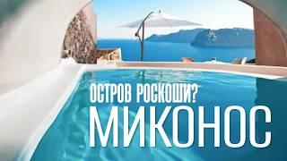 «Миконос — это не то, что ты ожидаешь! Почему этот остров не для всех