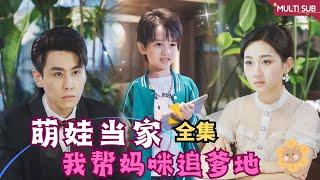 [MULTI SUB]【完整版】| 总裁爹地忘记妈咪，还要娶心机女，天才萌宝直接黑进他的公司作为警告，不和妈咪约会就让公司破产《萌娃当家我帮妈咪追爹地》 #最火短剧推荐 #短剧全集  | 蜜恋剧场