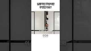 실용적인 주방이란 바로 이런겁니다 #주방인테리어 #주방동선 #주방가구 #인테리어꿀팁