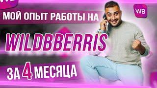 Рассказываю свой опыт работы на Wildberries за 4 месяца.