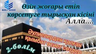 ӘУЛИЕЛЕРДЕН ҚАЛҒАН АДАМ СЕНГІСІЗ 27 ӨСИЕТ. ӘУЛИЕЛЕР АЙТЫП КЕТКЕН АСЫЛ СӨЗДЕР. 2-бөлім.