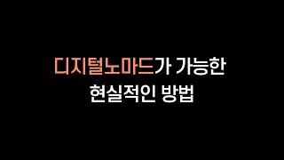 현실적인 디지털노마드가 되는 4가지 방법 / 온라인으로 월세 벌기 기초편