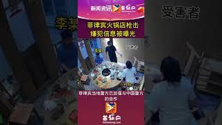 菲律宾火锅店枪击嫌犯被曝光菲社网app地址:ifeishe.com #菲律宾  #菲社网 #菲社圈