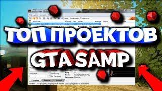 ТОП 5 ЛУЧШИХ РП ПРОЕКТОВ В SAMP [FULL RP СЕРВЕРА В SAMP]