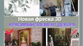 Новая фреска 3D/Красивый элемент декора в зимнем саду@SubTatiana