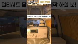 스타렉스, 스타리아로 멀티시트캠핑카 제작, 팝업텐트는 필수가 아닌 선택! M7모델