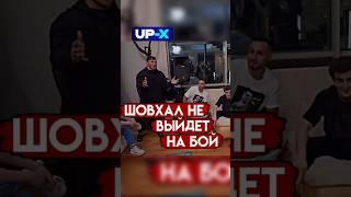 Шовхал не выйдет на бой! Мариф Пираев и Чурчаев #shorts #popmma