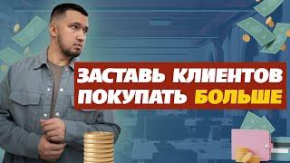 Как продавать больше? Триггеры продаж в маркетинге