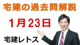 【宅建過去問】1月23日の３問【レトス小野】宅建過去問解説　#レトス