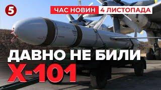 Ракетних ОБСТРІЛІВ БІЛЬШЕ НЕ БУДЕ?Що задумали на росії? Час новин 19:00 04.11.24