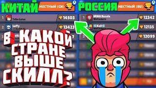 В какой стране ВЫШЕ СКИЛЛ в Brawl Stars
