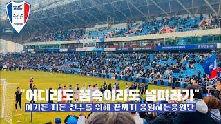 선수를 위해 끝까지 응원해주는 프렌테 트리콜로 N석 응원직캠 ️ ( 2025 K리그2 / 수원삼성블루윙즈 / 프렌테 트리콜로 / 응원직캠 / 인천vs수원 )