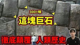 世界的真相，就藏在這些巨石之中：「薩克賽華曼遺址（Sacsayhuaman Ruins）」（2024）｜【你可敢信 & NicBelieve】