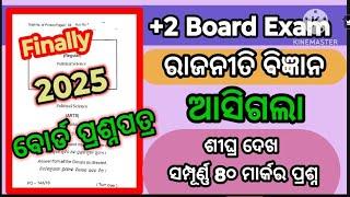 2025, CHSE Political Science Board ପ୍ରଶ୍ନପତ୍ର ଆସିଯାଇଛି #chsepoliticalscienceboardpuestion