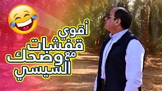 قفشات وضحك مع السيسي يا نهار ابيض هاتموت من الضحك