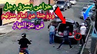 حرامى يسرق رجل وزوجتة امام منزلهم فى عز النهار  لو لم تصورها الكاميرات لما صدقها أحد  