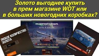 Сколько золота выпадает из больших новогодних коробок wot? Как выгодно покупать голду