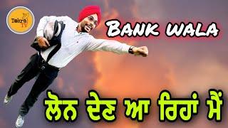 Bank wala fraud । ਮੈਂ ਲੋਨ ਦੇਣ ਆ ਰਿਹਾਂ | Tokra Tv