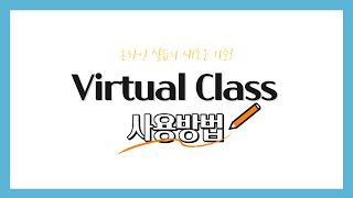 Virtual Class 사용자 가이드 영상