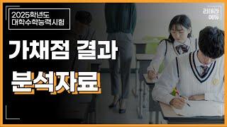 2025학년도 수능 가채점 결과 비교분석