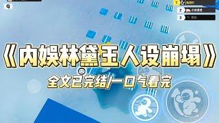 《内娱林黛玉人设崩塌》因为柔弱不堪的长相，从出道起我便是走娇弱林黛玉的人设。每天说话都是娇滴滴的，有种提不上气的美感。#一口气看完 #小说 #爱情 #推文 #绿茶 #爽文 #豪门 #甜宠 #打脸