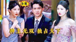 [Multi SUB] （全集）美女没想到被她抛弃的废物赘婿，竟然就是传说中权势滔天的神主大人，这下她吓傻了……#战神 #MiniDrama #精彩大陆短剧