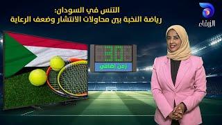 التنس في السودان: رياضة النخبة بين محاولات الانتشار وضعف الرعاية || زمن أضافي
