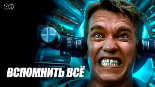 ЛЕГЕНДАРНЫЙ АРНОЛЬД ШВАРЦЕНЕГГЕР в фильме ВСПОМНИТЬ ВСЁ!