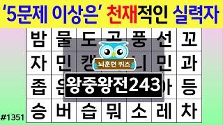 '5문제 이상'은 천재적인 최고의 실력자  #1351 왕중왕전 [숨은단어찾기,치매예방퀴즈,치매테스트,치매예방활동,단어퀴즈,치매예방,낱말퀴즈]