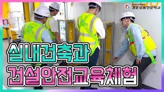 실내건축위탁학교 건설안전교육체험 영상 [경문실용전문학교]
