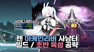 [메이플] 렌 200 ~ 260 아케인리버 사냥터 추천 및 육성 빌드 완벽 공략!!