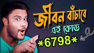 সপ্তায় না হলেও মাসে একবার ডায়াল করুন | এই কোড