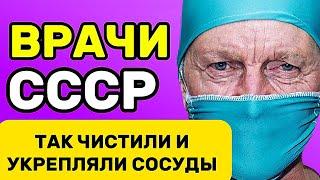 Супер РЕЦЕПТ для очистки сосудов от старых Советских врачей