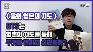[읽은척책방] 융의 영혼의 지도 :  페르소나를 10분 안에 한 방에 쉽게 정리해 드려요 (BTS새 앨범 발매 축하!! 아미들 필독 ㅋㅋ)